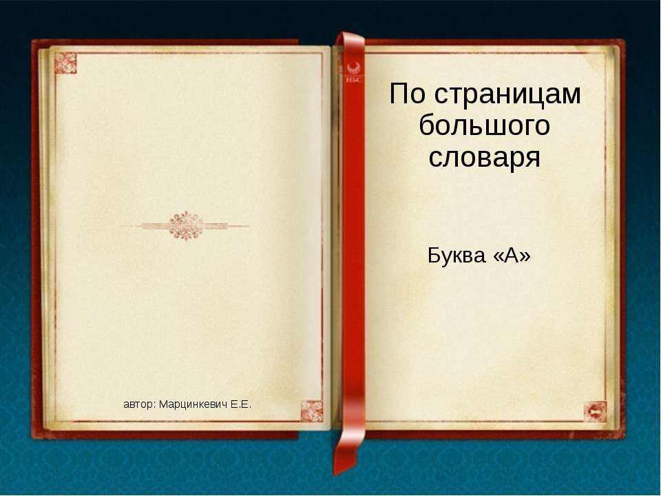 По страницам большого словаря Буква «А» - Класс учебник | Академический школьный учебник скачать | Сайт школьных книг учебников uchebniki.org.ua