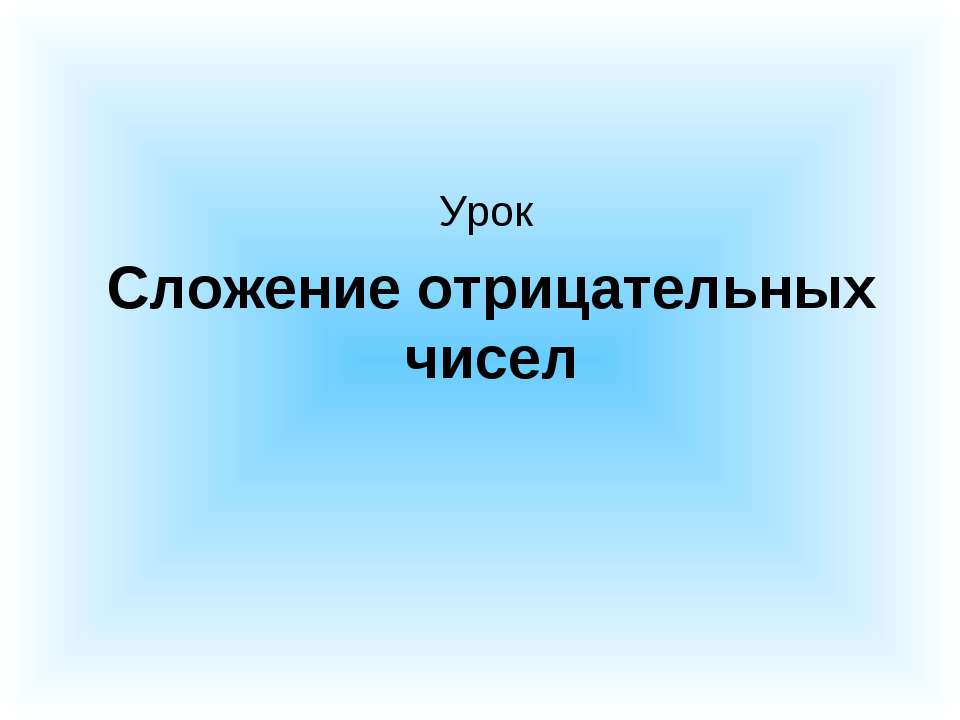 Сложение отрицательных чисел - Класс учебник | Академический школьный учебник скачать | Сайт школьных книг учебников uchebniki.org.ua