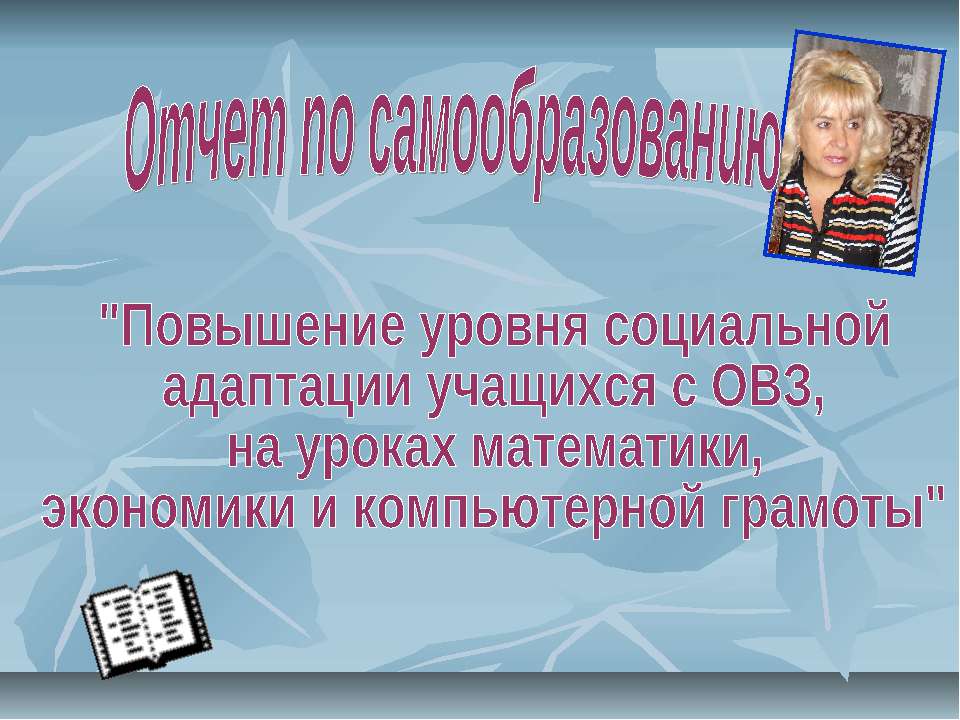 Повышение уровня социальной адаптации учащихся с ОВЗ, на уроках математики, экономики и компьютерной грамоты - Класс учебник | Академический школьный учебник скачать | Сайт школьных книг учебников uchebniki.org.ua