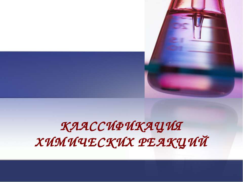 Классификация химических реакций 11 класс - Класс учебник | Академический школьный учебник скачать | Сайт школьных книг учебников uchebniki.org.ua