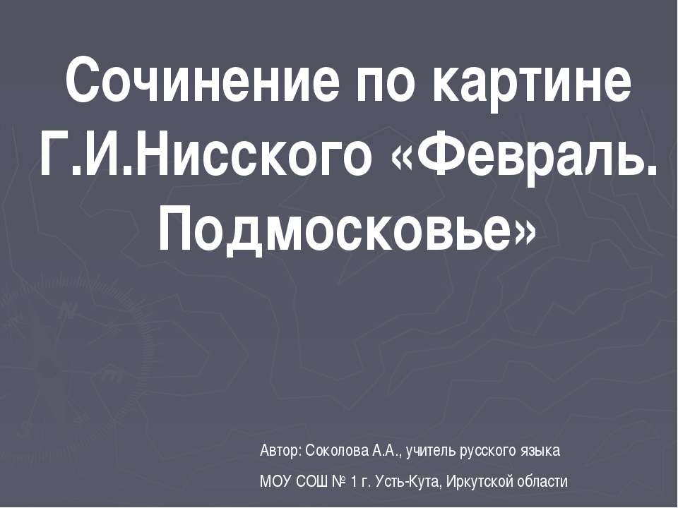 Сочинение по картине Г.И.Нисского «Февраль. Подмосковье» - Класс учебник | Академический школьный учебник скачать | Сайт школьных книг учебников uchebniki.org.ua