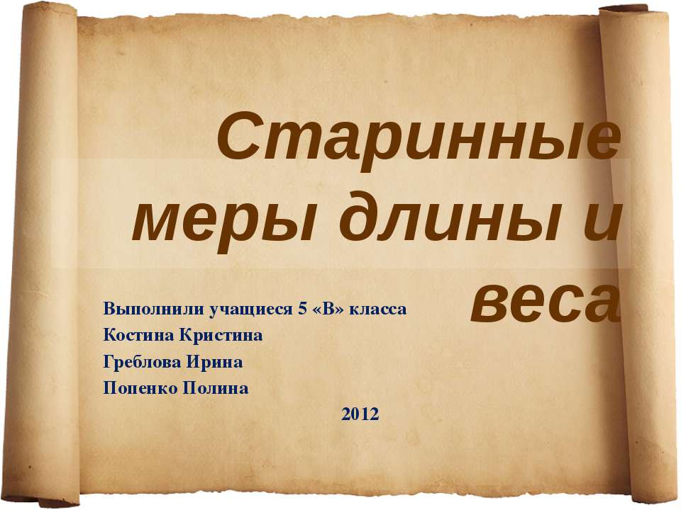 Старинные меры длины и веса - Класс учебник | Академический школьный учебник скачать | Сайт школьных книг учебников uchebniki.org.ua