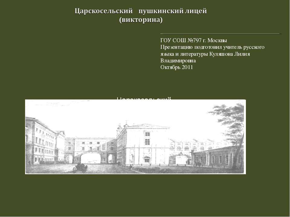 Царскосельский пушкинский лицей (викторина) - Класс учебник | Академический школьный учебник скачать | Сайт школьных книг учебников uchebniki.org.ua