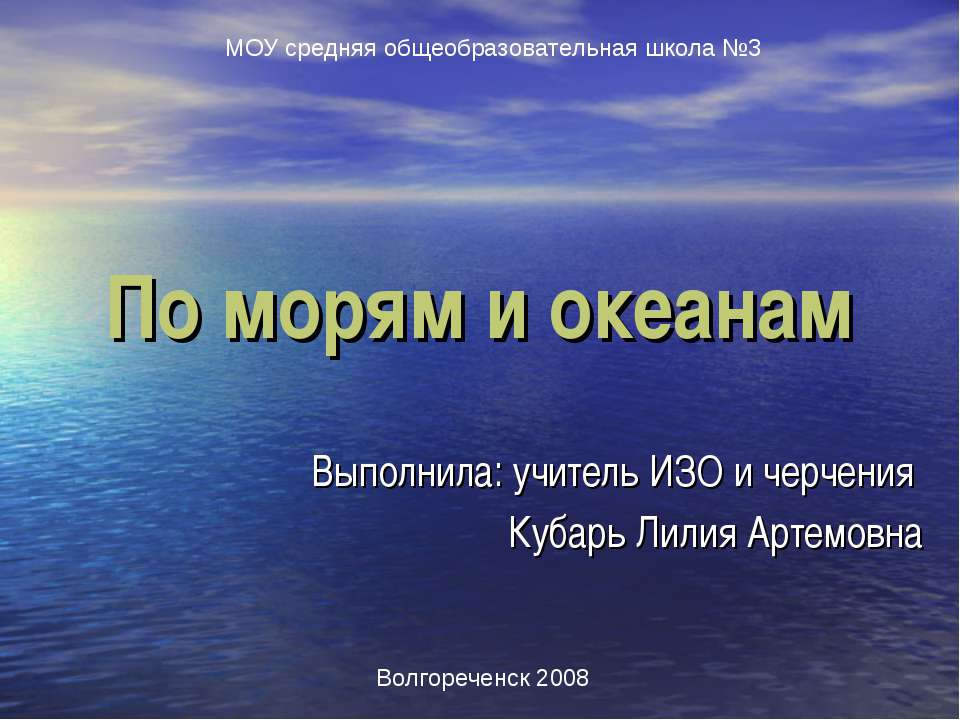 По морям и океанам - Класс учебник | Академический школьный учебник скачать | Сайт школьных книг учебников uchebniki.org.ua