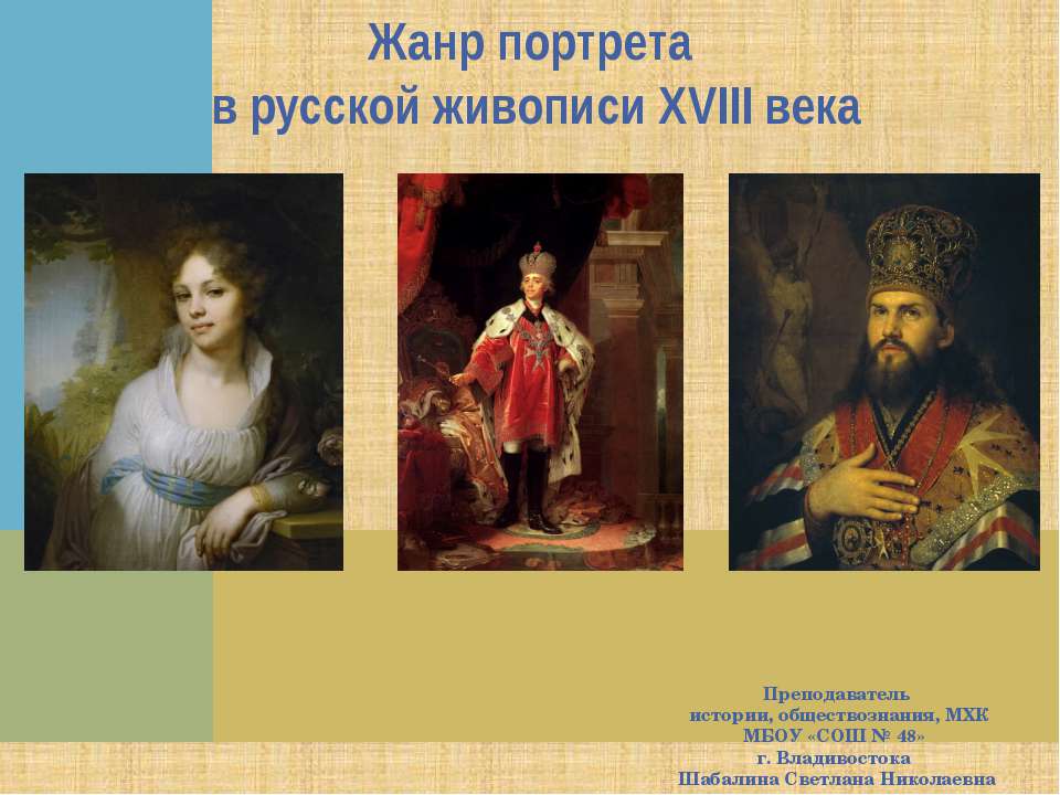 Жанр портрета в русской живописи XVIII века - Класс учебник | Академический школьный учебник скачать | Сайт школьных книг учебников uchebniki.org.ua