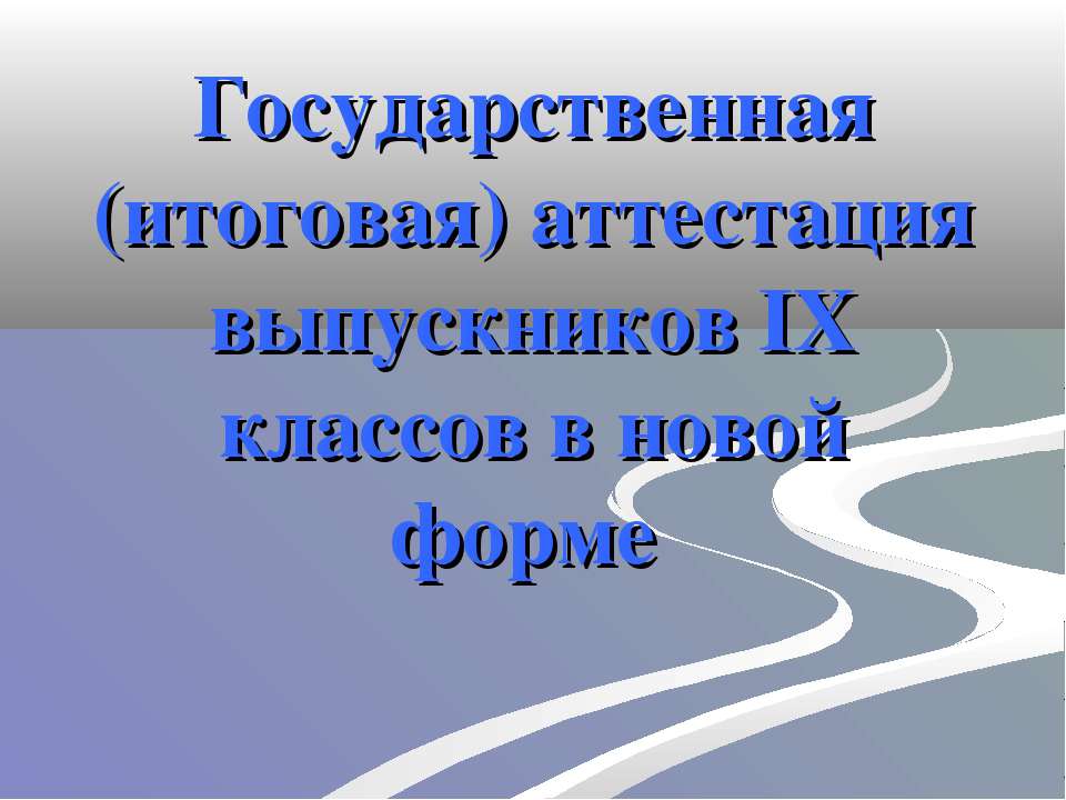 Государственная (итоговая) аттестация выпускников IX классов в новой форме - Класс учебник | Академический школьный учебник скачать | Сайт школьных книг учебников uchebniki.org.ua