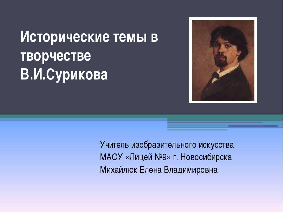 Исторические темы в творчестве В.И.Сурикова - Класс учебник | Академический школьный учебник скачать | Сайт школьных книг учебников uchebniki.org.ua