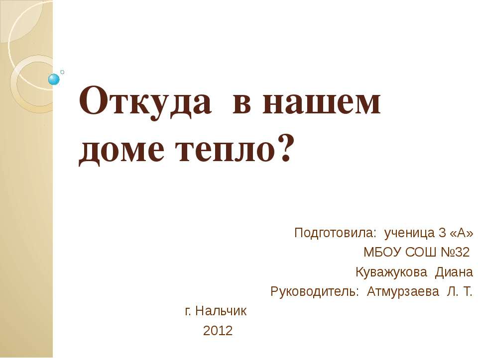 Откуда в нашем доме тепло? - Класс учебник | Академический школьный учебник скачать | Сайт школьных книг учебников uchebniki.org.ua