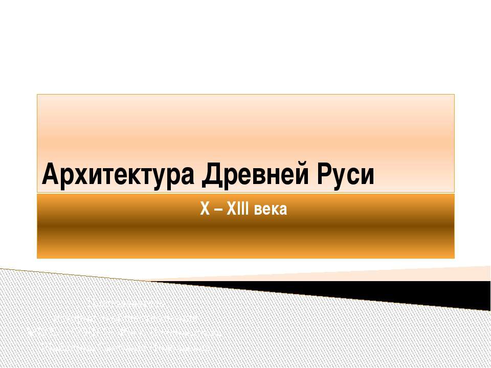 Архитектура Древней Руси X – XIII века - Класс учебник | Академический школьный учебник скачать | Сайт школьных книг учебников uchebniki.org.ua