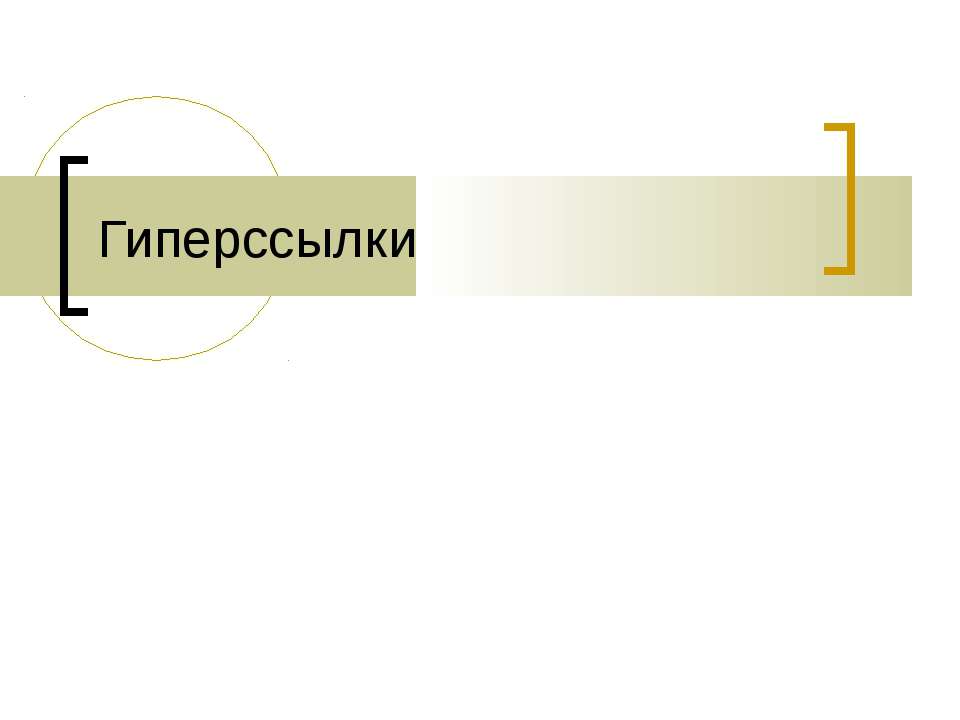 Гиперссылки - Класс учебник | Академический школьный учебник скачать | Сайт школьных книг учебников uchebniki.org.ua