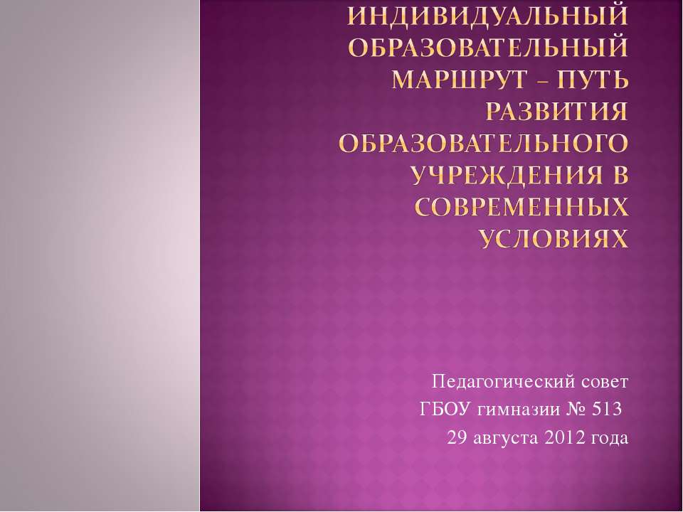 Индивидуальный образовательный маршрут – путь развития образовательного учреждения в современных условиях - Класс учебник | Академический школьный учебник скачать | Сайт школьных книг учебников uchebniki.org.ua