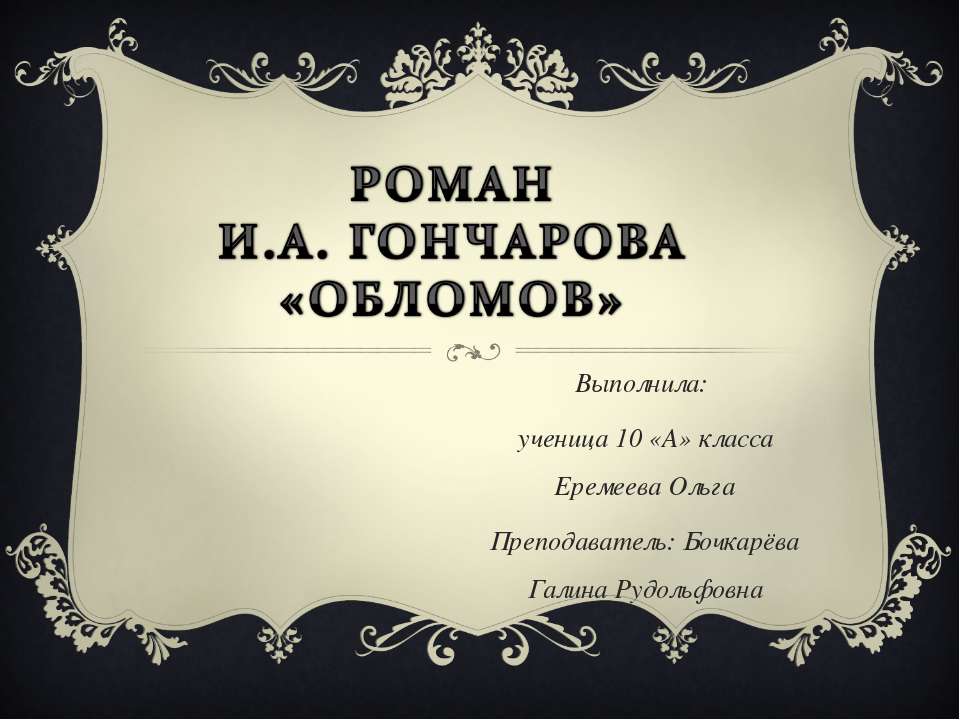 Роман Гончарова «Обломов» 10 класс - Класс учебник | Академический школьный учебник скачать | Сайт школьных книг учебников uchebniki.org.ua