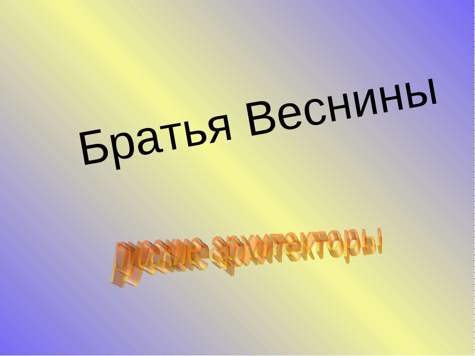 Братья Веснины русские архитекторы - Класс учебник | Академический школьный учебник скачать | Сайт школьных книг учебников uchebniki.org.ua