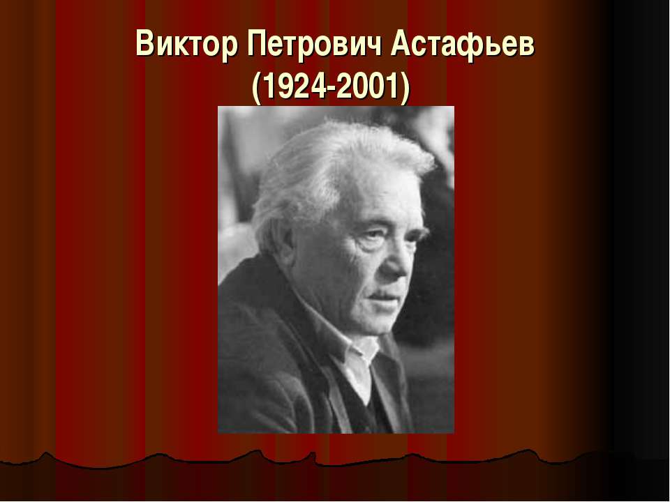 Виктор Петрович Астафьев - Класс учебник | Академический школьный учебник скачать | Сайт школьных книг учебников uchebniki.org.ua