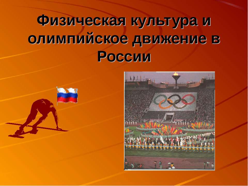 Физическая культура и олимпийское движение в России - Класс учебник | Академический школьный учебник скачать | Сайт школьных книг учебников uchebniki.org.ua