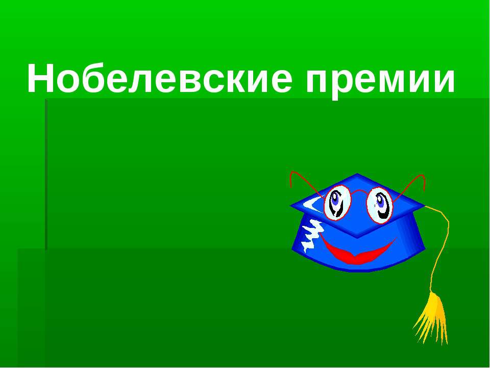 Нобелевские премии - Класс учебник | Академический школьный учебник скачать | Сайт школьных книг учебников uchebniki.org.ua