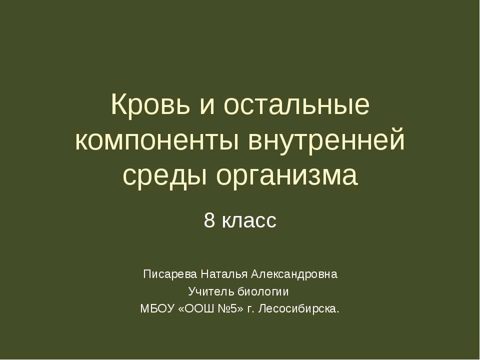 Кровь и остальные компоненты внутренней среды организма 8 класс - Класс учебник | Академический школьный учебник скачать | Сайт школьных книг учебников uchebniki.org.ua