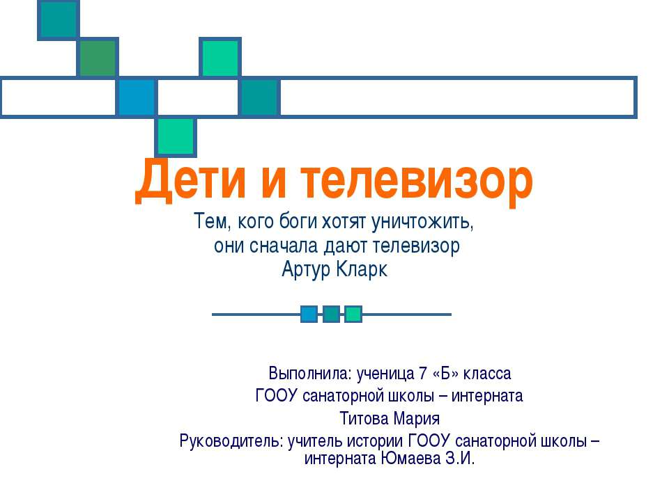 Дети и телевизор - Класс учебник | Академический школьный учебник скачать | Сайт школьных книг учебников uchebniki.org.ua