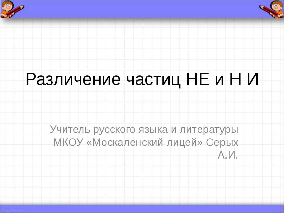 Различение частиц НЕ и НИ - Класс учебник | Академический школьный учебник скачать | Сайт школьных книг учебников uchebniki.org.ua