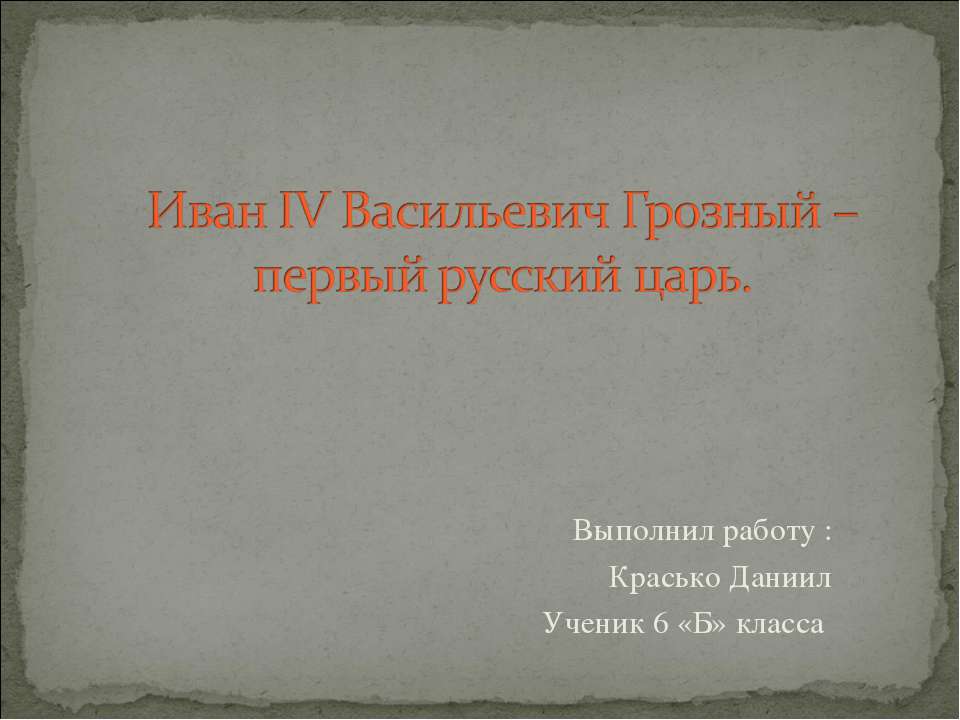 Иван IV Васильевич Грозный – первый русский царь - Класс учебник | Академический школьный учебник скачать | Сайт школьных книг учебников uchebniki.org.ua