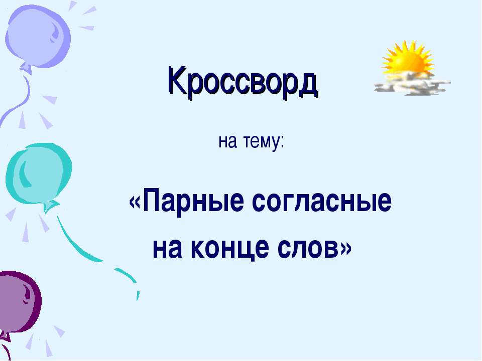 Парные согласные на конце слов - Класс учебник | Академический школьный учебник скачать | Сайт школьных книг учебников uchebniki.org.ua