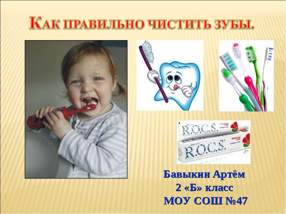 Как правильно чистить зубы - Класс учебник | Академический школьный учебник скачать | Сайт школьных книг учебников uchebniki.org.ua