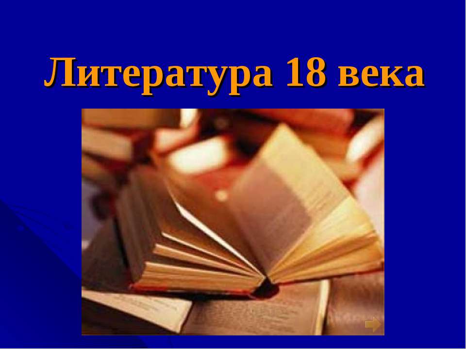 Литература 18 века - Класс учебник | Академический школьный учебник скачать | Сайт школьных книг учебников uchebniki.org.ua