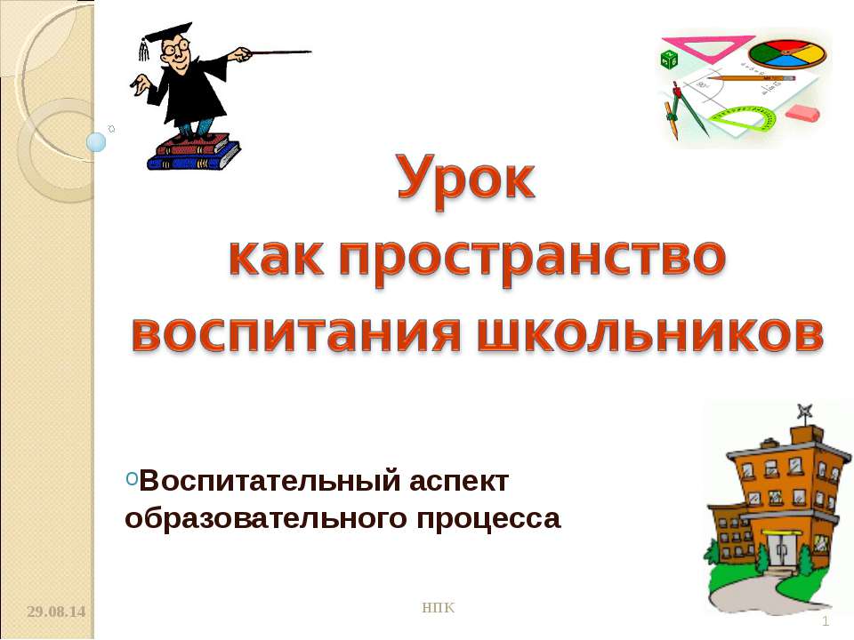 Урок как пространство воспитания школьников - Класс учебник | Академический школьный учебник скачать | Сайт школьных книг учебников uchebniki.org.ua