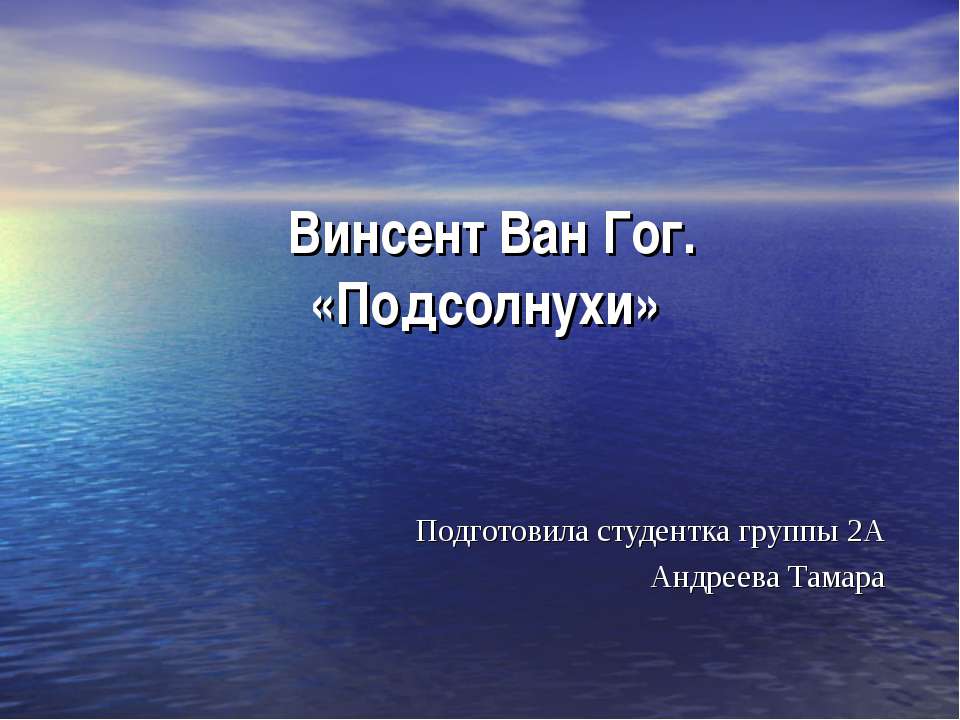 Винсент Ван Гог. «Подсолнухи» - Класс учебник | Академический школьный учебник скачать | Сайт школьных книг учебников uchebniki.org.ua