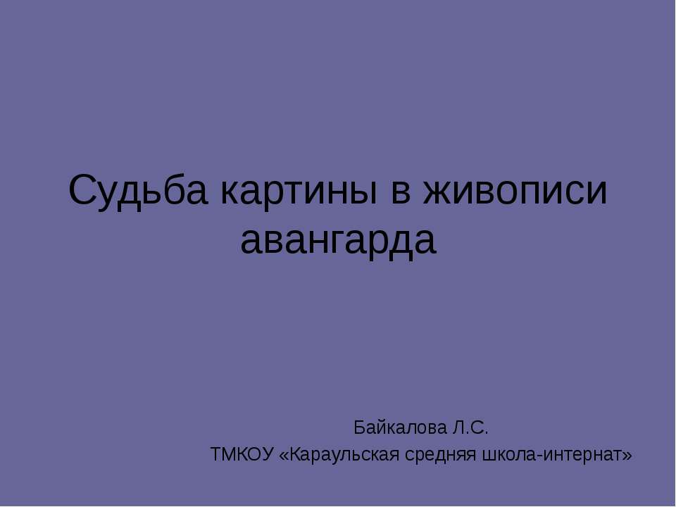 Судьба картины в живописи авангарда - Класс учебник | Академический школьный учебник скачать | Сайт школьных книг учебников uchebniki.org.ua