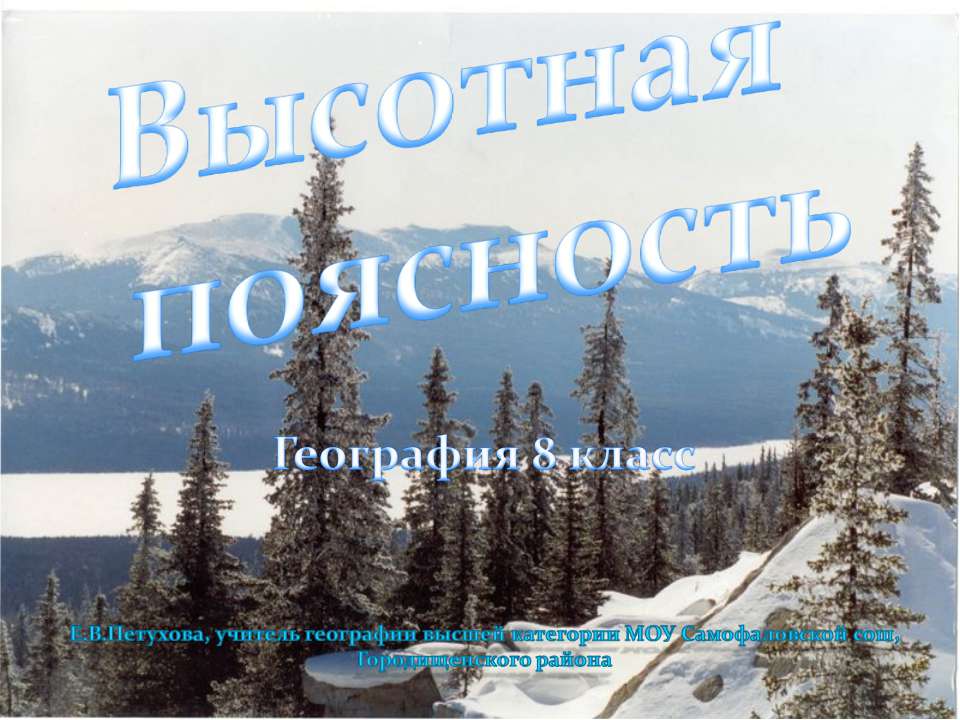 Высотная поясность - Класс учебник | Академический школьный учебник скачать | Сайт школьных книг учебников uchebniki.org.ua