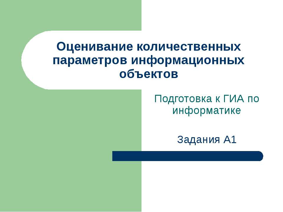 Оценивание количественных параметров информационных объектов - Класс учебник | Академический школьный учебник скачать | Сайт школьных книг учебников uchebniki.org.ua