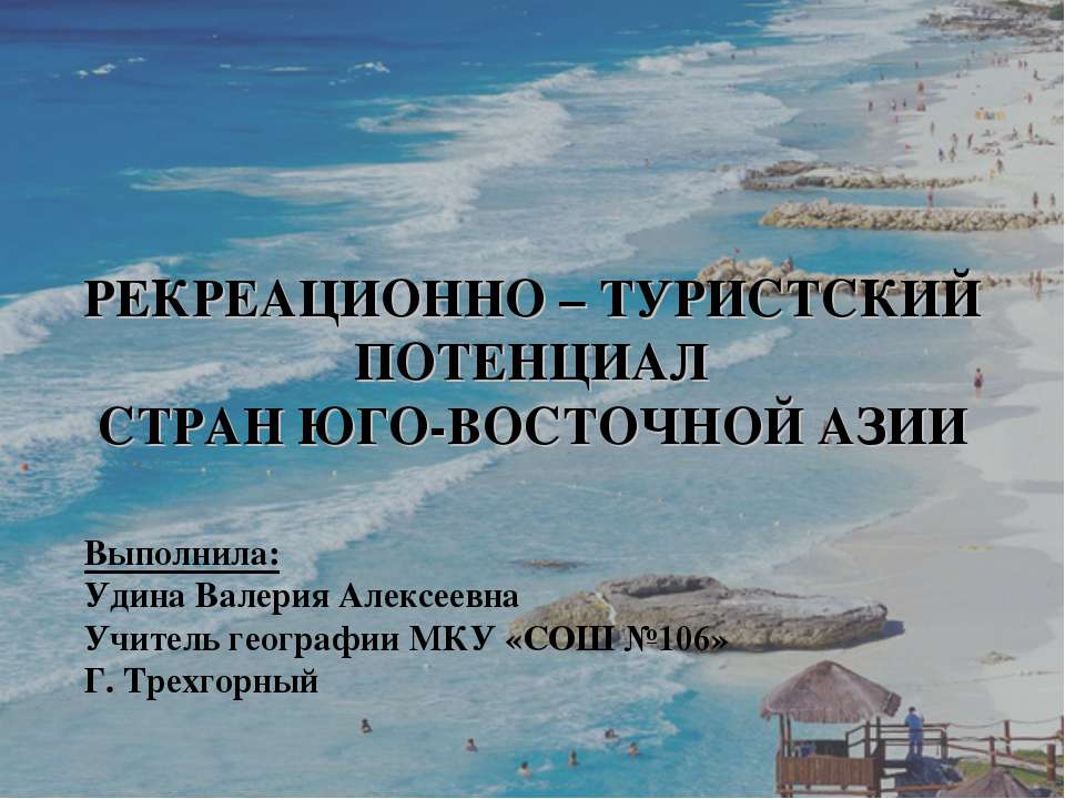 Рекреационно - туристский потенциал стран юго - восточной Азии - Класс учебник | Академический школьный учебник скачать | Сайт школьных книг учебников uchebniki.org.ua