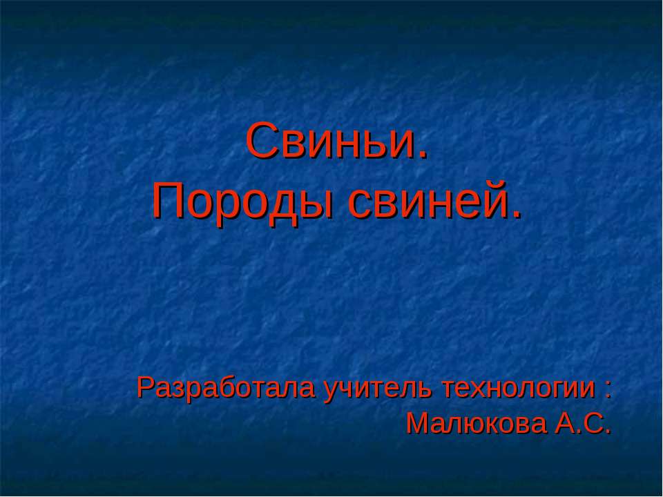 Свиньи. Породы свиней - Класс учебник | Академический школьный учебник скачать | Сайт школьных книг учебников uchebniki.org.ua