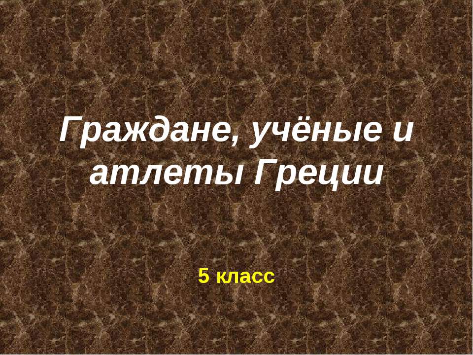 Граждане, учёные и атлеты Греции - Класс учебник | Академический школьный учебник скачать | Сайт школьных книг учебников uchebniki.org.ua