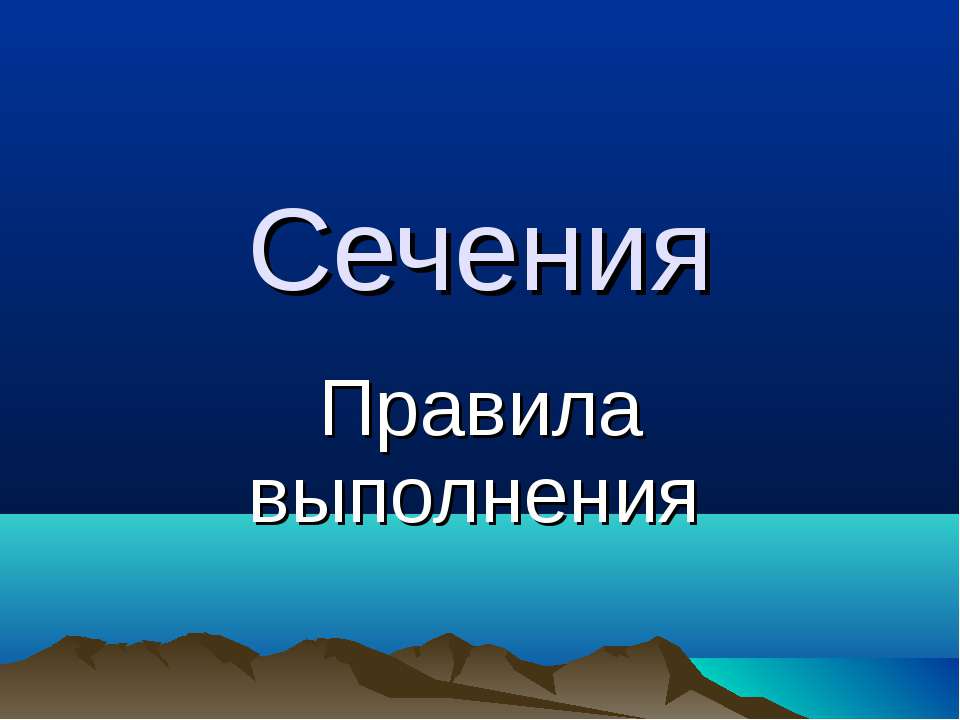 Сечения. Правила выполнения - Класс учебник | Академический школьный учебник скачать | Сайт школьных книг учебников uchebniki.org.ua