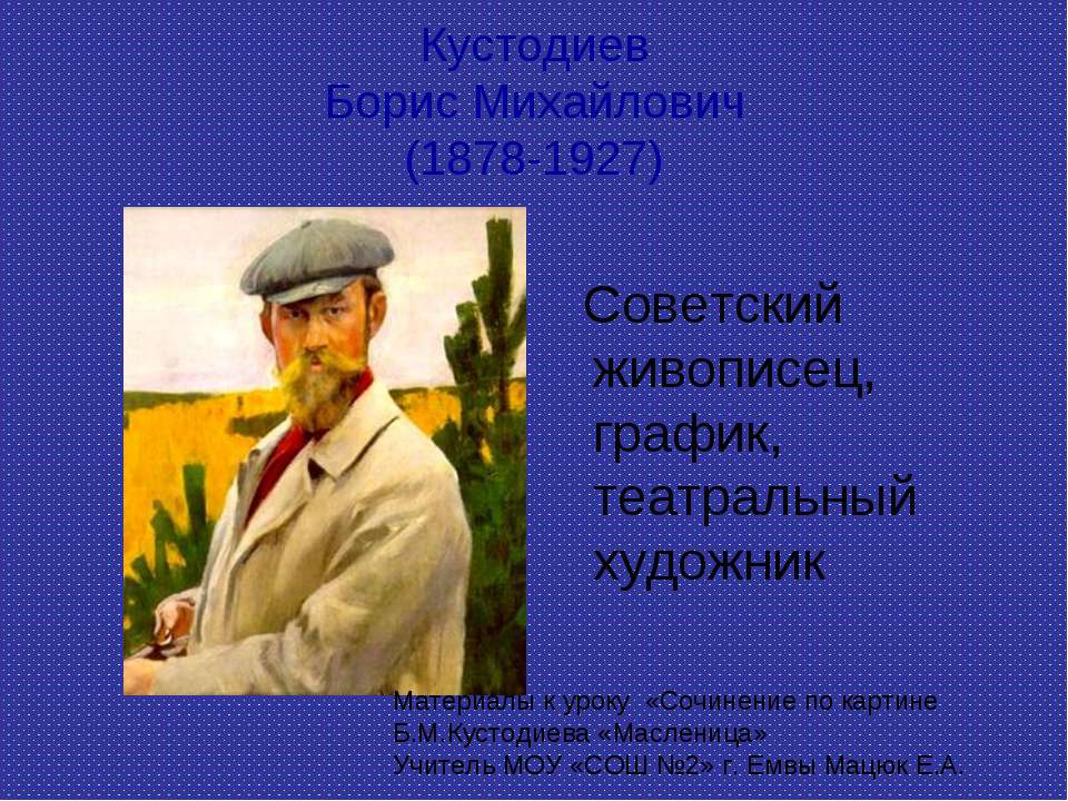 Кустодиев Борис Михайлович - Класс учебник | Академический школьный учебник скачать | Сайт школьных книг учебников uchebniki.org.ua