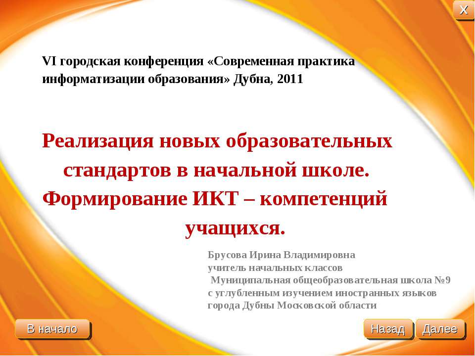 Реализация новых образовательных стандартов в начальной школе. Формирование ИКТ – компетенций учащихся - Класс учебник | Академический школьный учебник скачать | Сайт школьных книг учебников uchebniki.org.ua