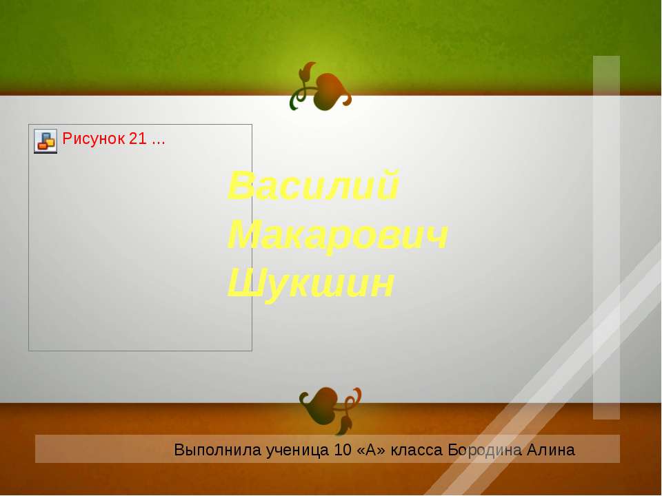 Василий Макарович Шукшин 10 класс - Класс учебник | Академический школьный учебник скачать | Сайт школьных книг учебников uchebniki.org.ua