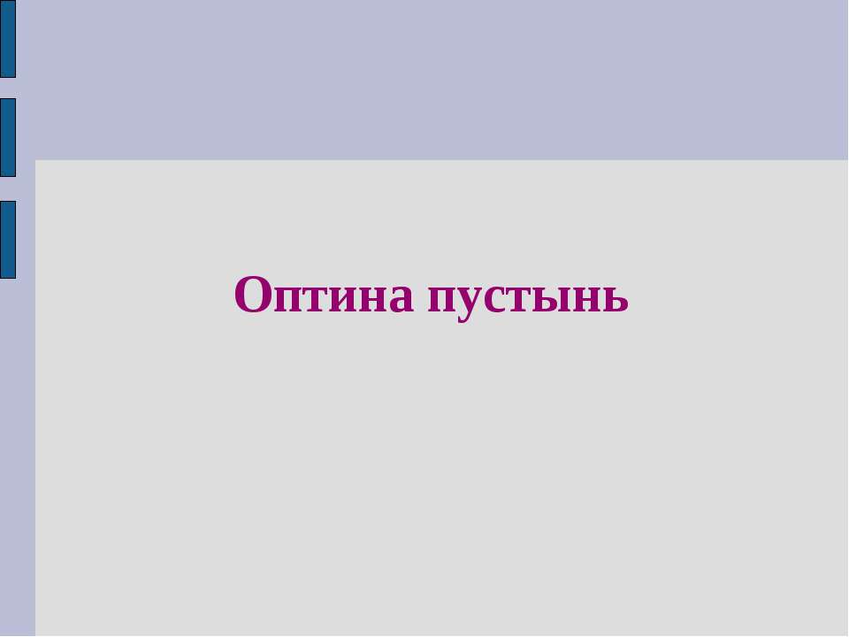 Оптина пустынь - Класс учебник | Академический школьный учебник скачать | Сайт школьных книг учебников uchebniki.org.ua