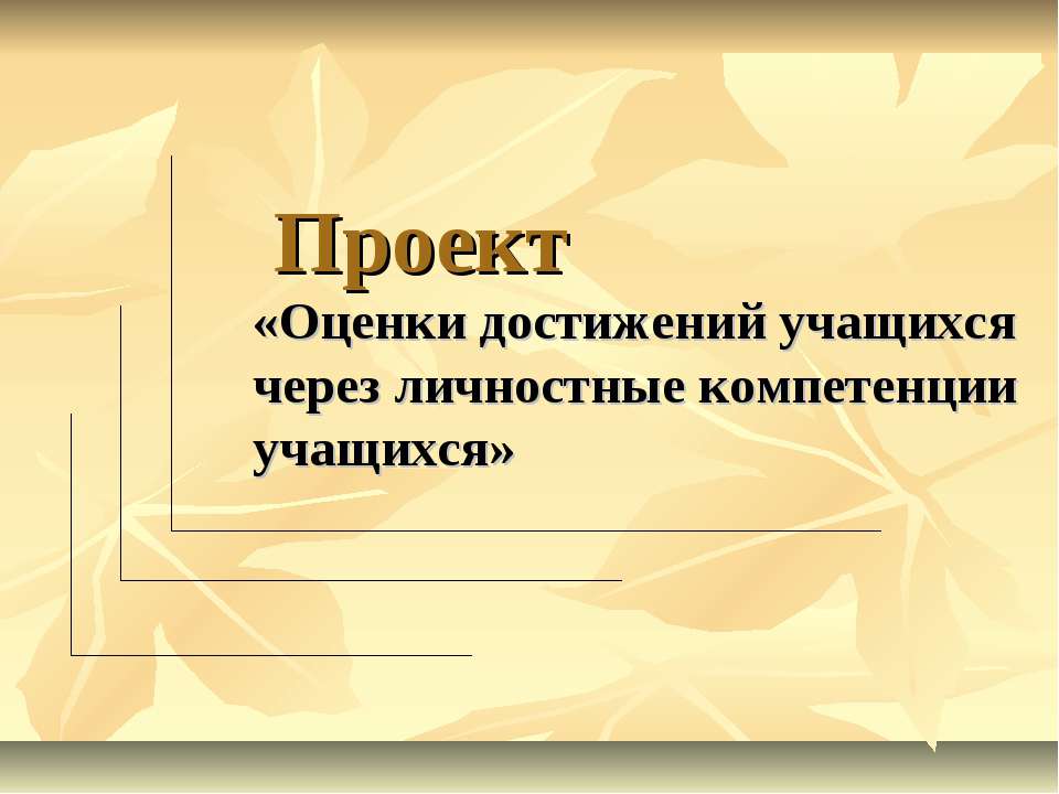 Оценки достижений учащихся через личностные компетенции учащихся - Класс учебник | Академический школьный учебник скачать | Сайт школьных книг учебников uchebniki.org.ua