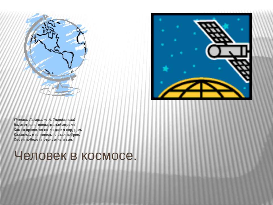 Человек в космосе - Класс учебник | Академический школьный учебник скачать | Сайт школьных книг учебников uchebniki.org.ua