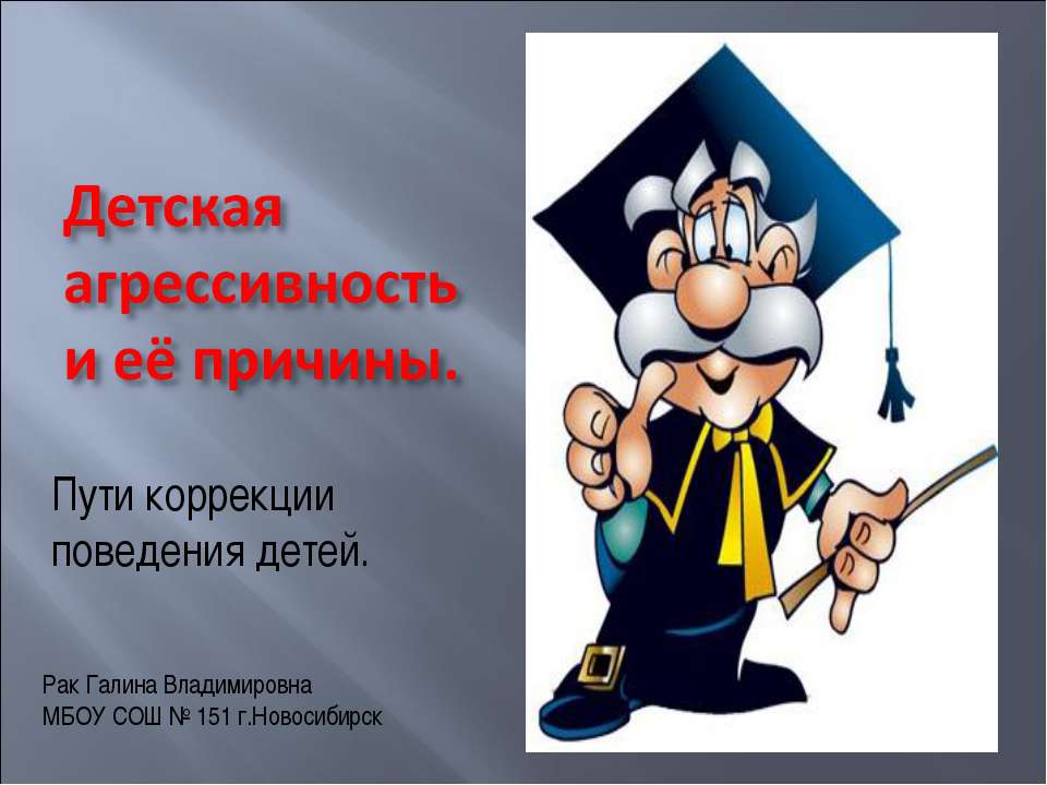 Детская агрессивность и её причины - Класс учебник | Академический школьный учебник скачать | Сайт школьных книг учебников uchebniki.org.ua