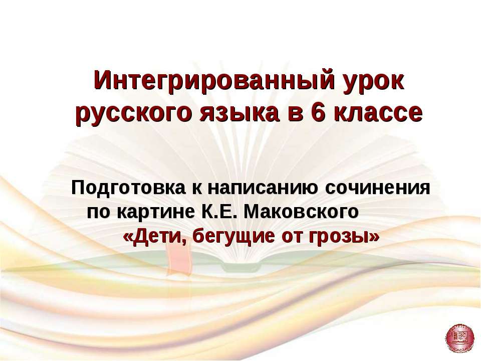 Подготовка к написанию сочинения по картине К.Е. Маковского «Дети, бегущие от грозы» - Класс учебник | Академический школьный учебник скачать | Сайт школьных книг учебников uchebniki.org.ua