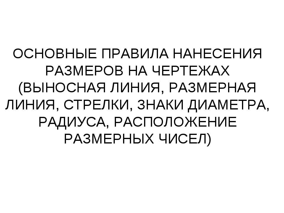 Основные правила нанесения размеров на чертежах (выносная линия, размерная линия, стрелки, знаки диаметра, радиуса, расположение размерных чисел) - Класс учебник | Академический школьный учебник скачать | Сайт школьных книг учебников uchebniki.org.ua