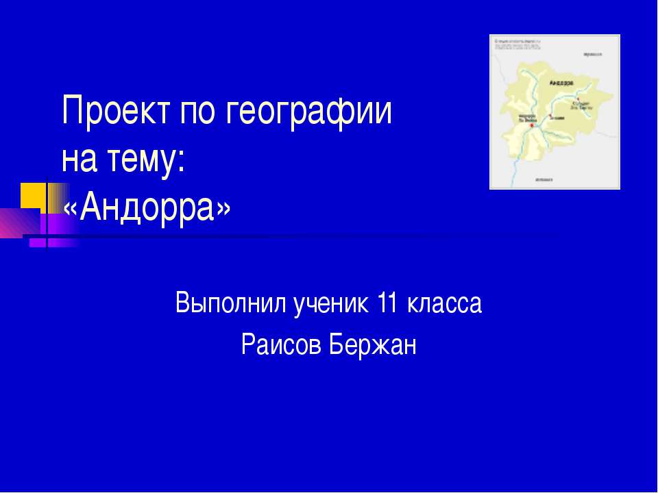 Андорра 11 класс - Класс учебник | Академический школьный учебник скачать | Сайт школьных книг учебников uchebniki.org.ua