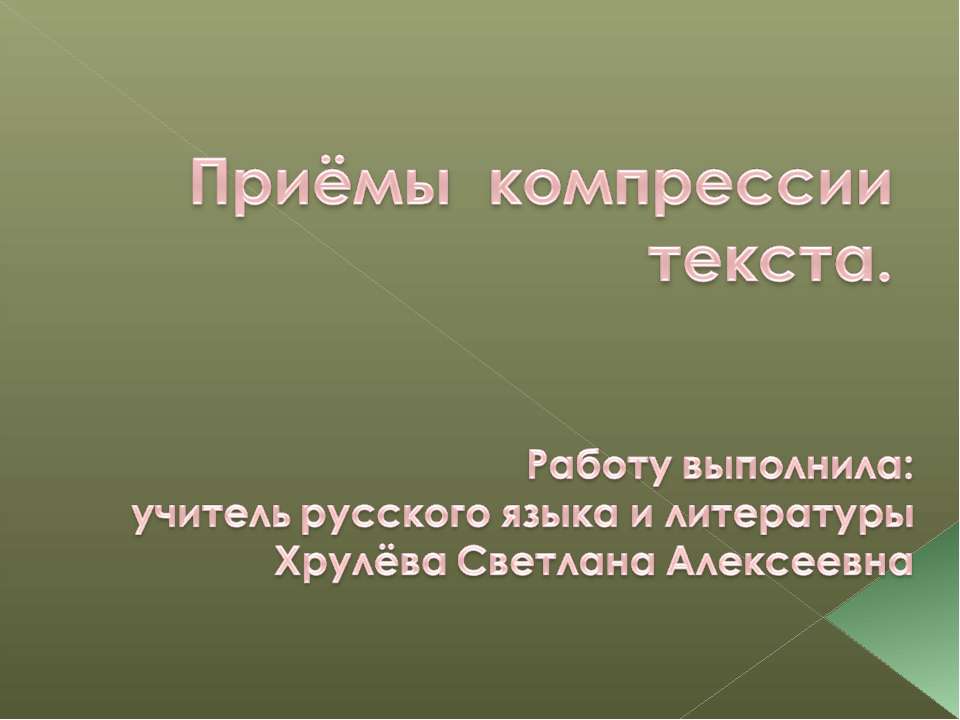 Приёмы компрессии текста - Класс учебник | Академический школьный учебник скачать | Сайт школьных книг учебников uchebniki.org.ua