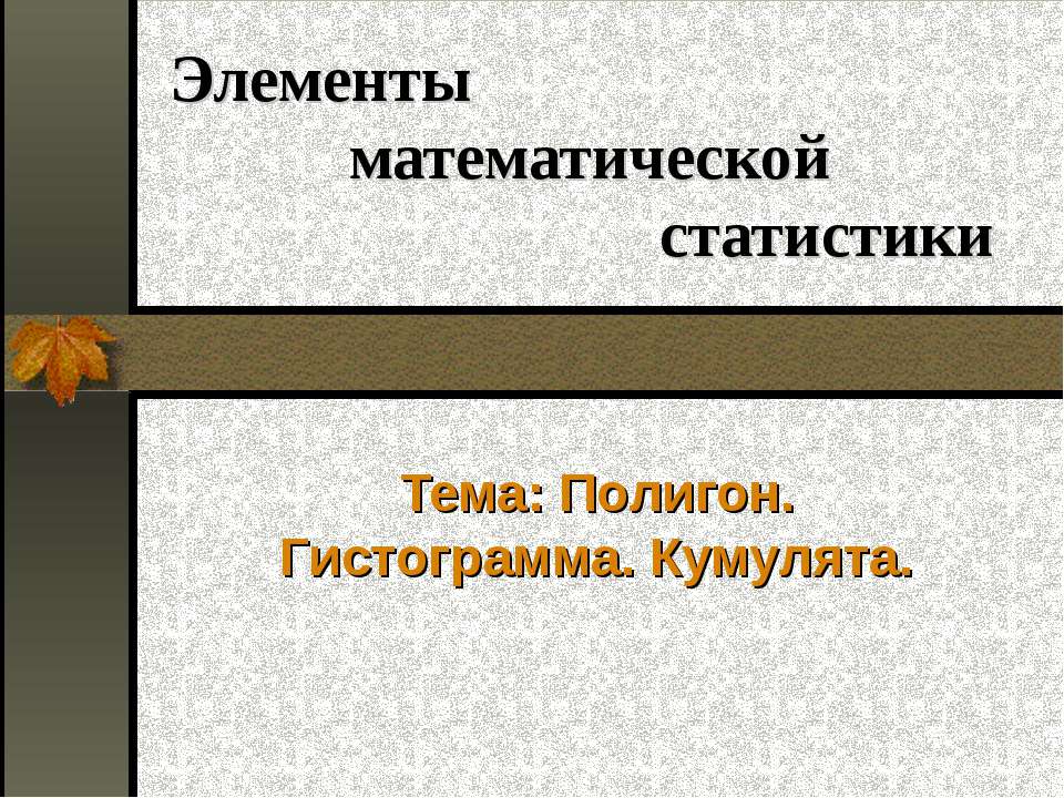 Полигон. Гистограмма. Кумулята - Класс учебник | Академический школьный учебник скачать | Сайт школьных книг учебников uchebniki.org.ua