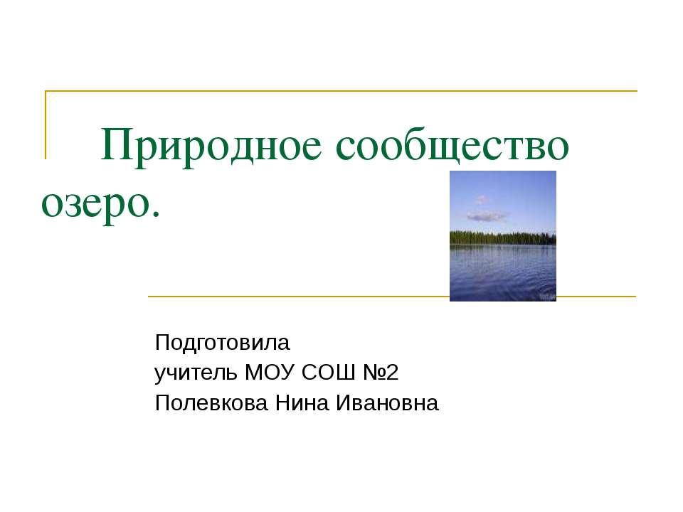 Природное сообщество озеро 3 класс - Класс учебник | Академический школьный учебник скачать | Сайт школьных книг учебников uchebniki.org.ua