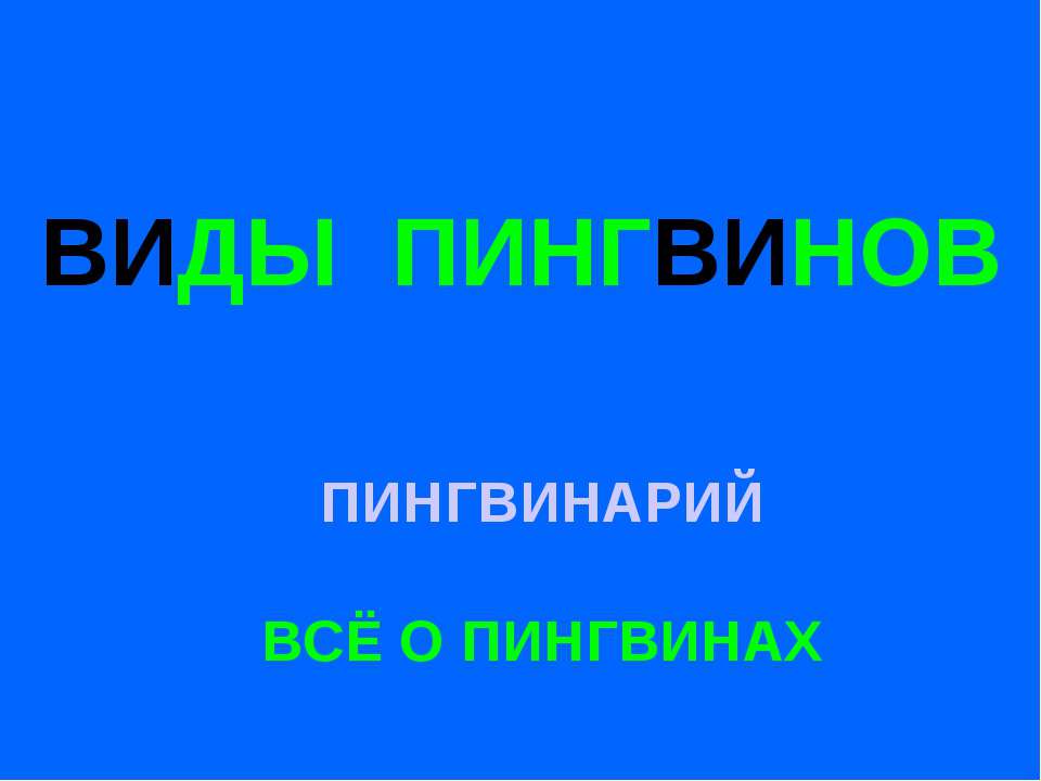 Виды пингвинов - Класс учебник | Академический школьный учебник скачать | Сайт школьных книг учебников uchebniki.org.ua